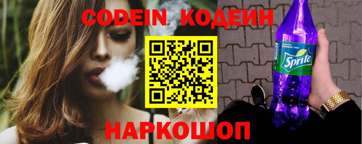 Codein напиток Lean (лин) Комсомольск-на-Амуре