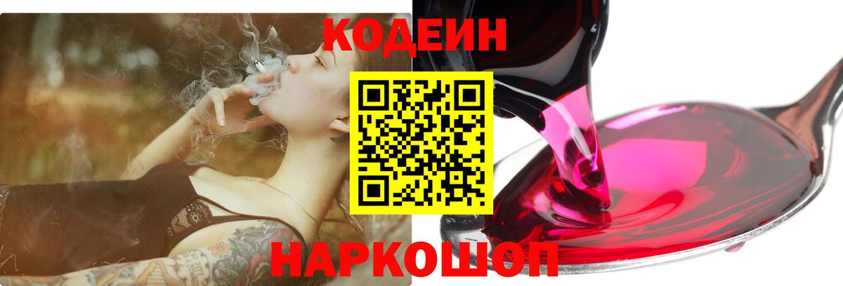 Комсомольск-на-Амуре  Кодеин Purple Drank  Вход с VPN  Кодеин напиток Lean (лин) 